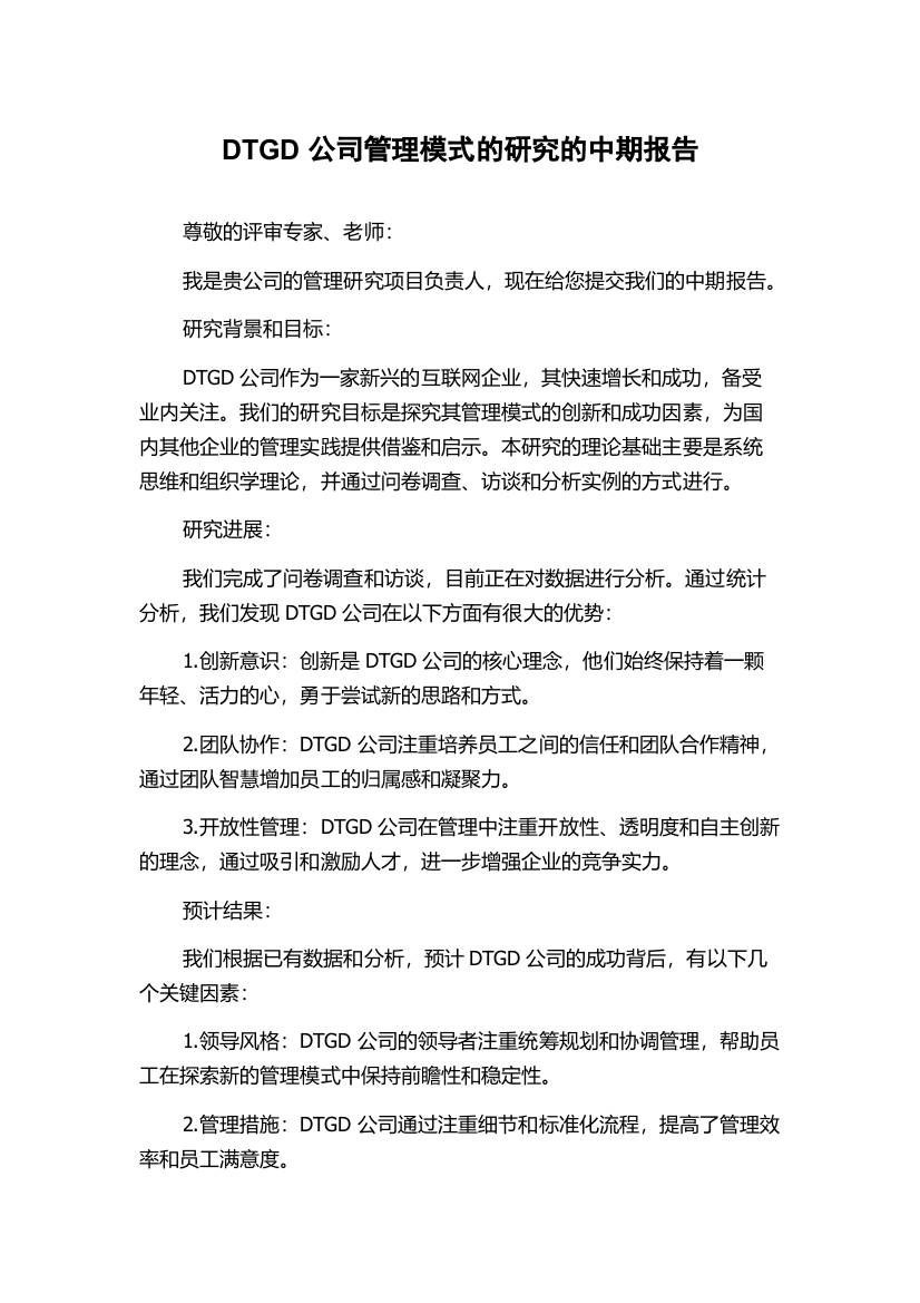 DTGD公司管理模式的研究的中期报告