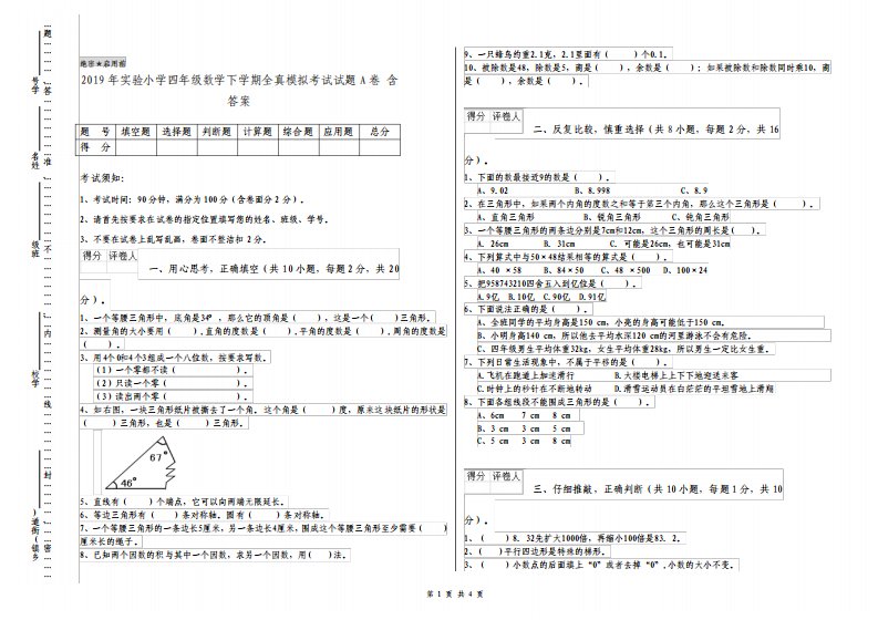 实验小学四年级数学下学期全真模拟考试试题A卷含答案