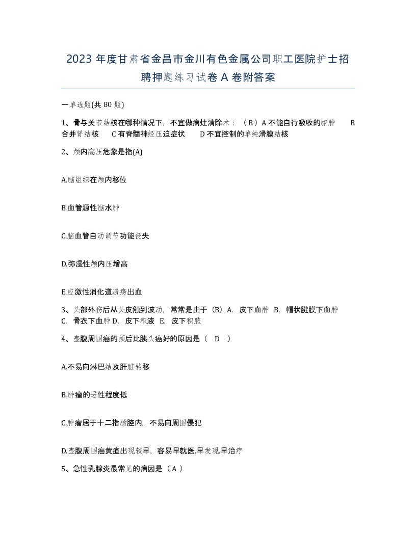 2023年度甘肃省金昌市金川有色金属公司职工医院护士招聘押题练习试卷A卷附答案