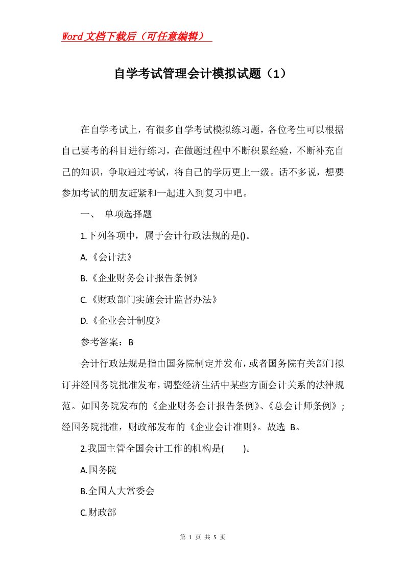 自学考试管理会计模拟试题1