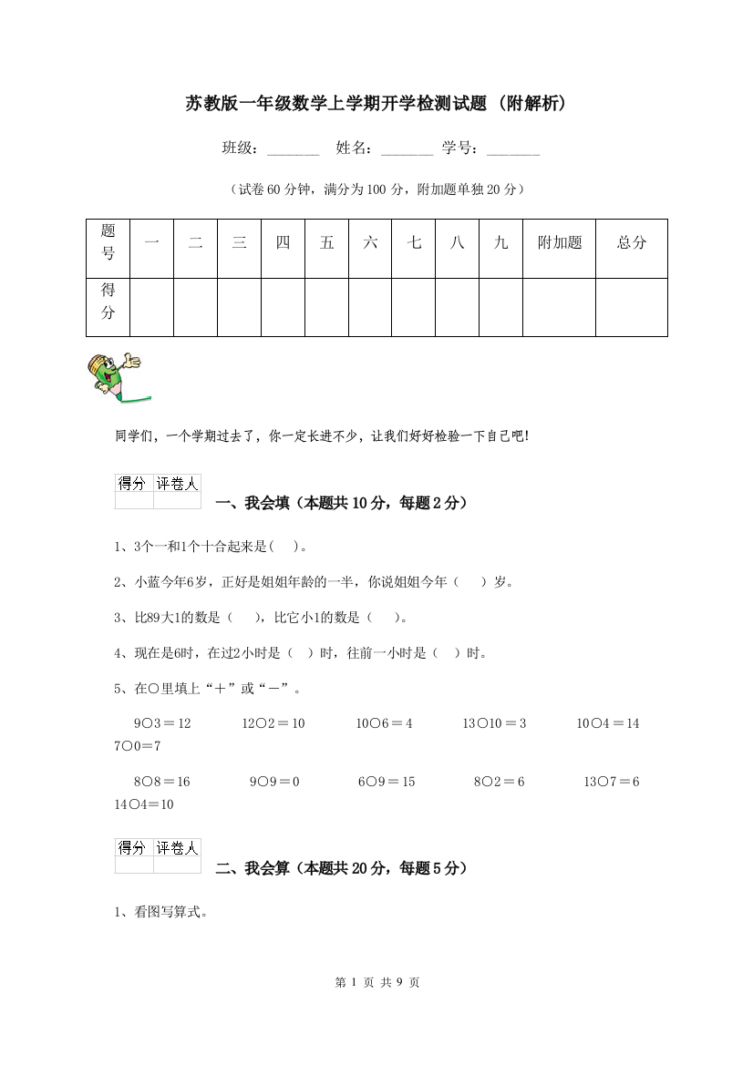 苏教版一年级数学上学期开学检测试题-附解析