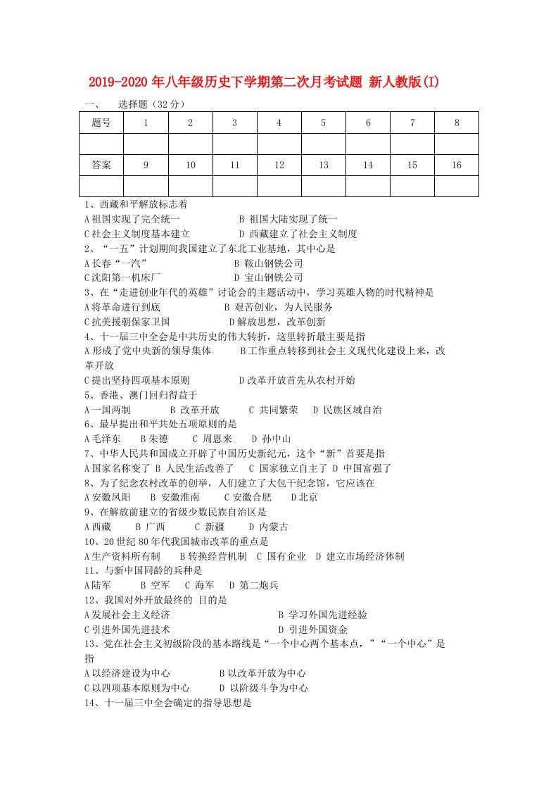 2019-2020年八年级历史下学期第二次月考试题