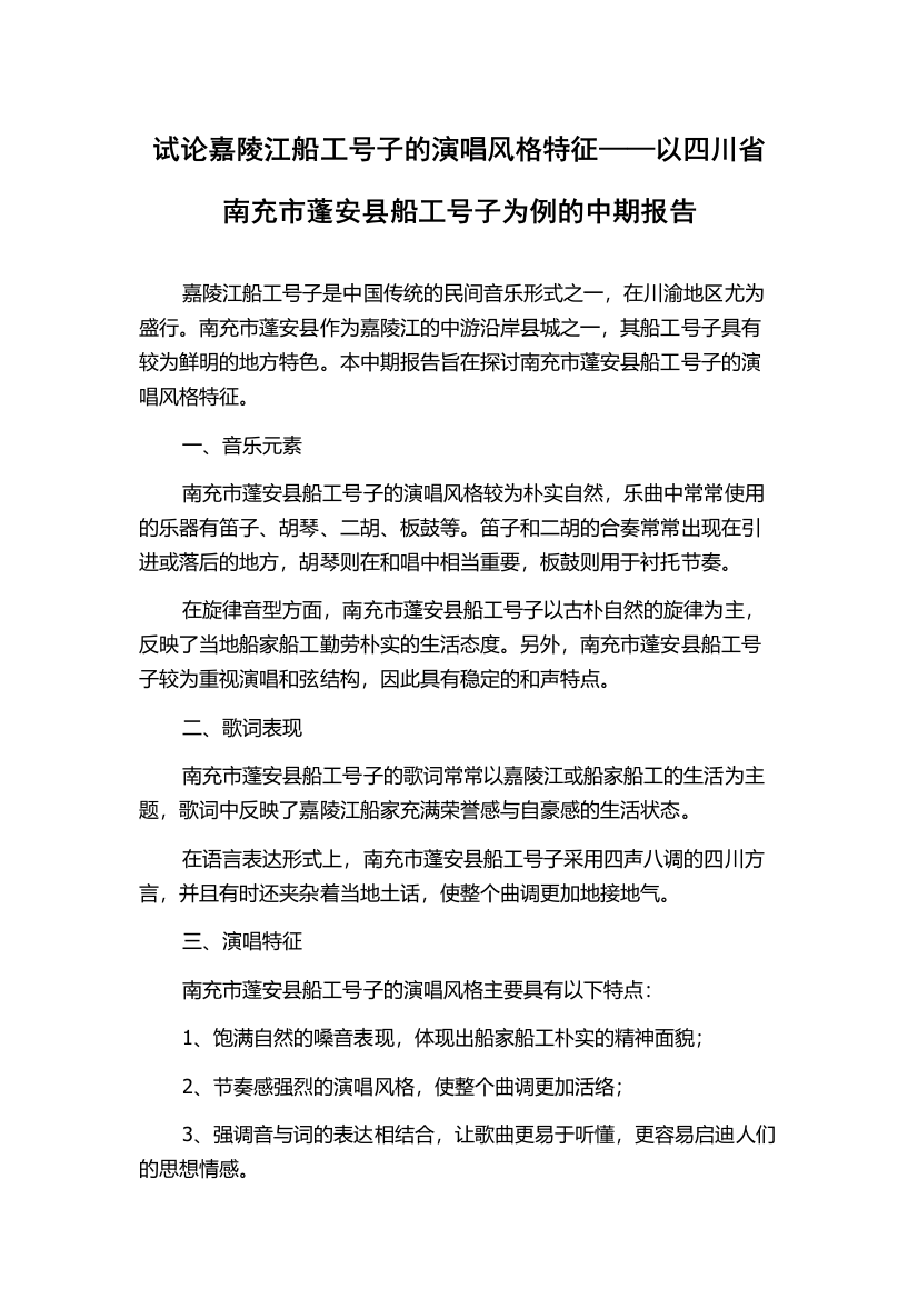 试论嘉陵江船工号子的演唱风格特征——以四川省南充市蓬安县船工号子为例的中期报告