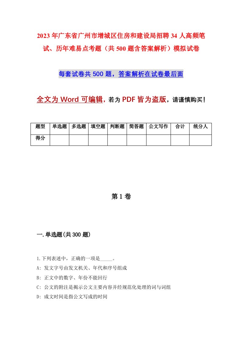 2023年广东省广州市增城区住房和建设局招聘34人高频笔试历年难易点考题共500题含答案解析模拟试卷