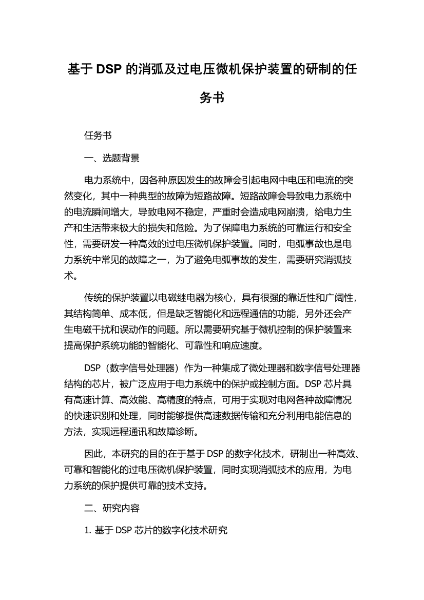 基于DSP的消弧及过电压微机保护装置的研制的任务书