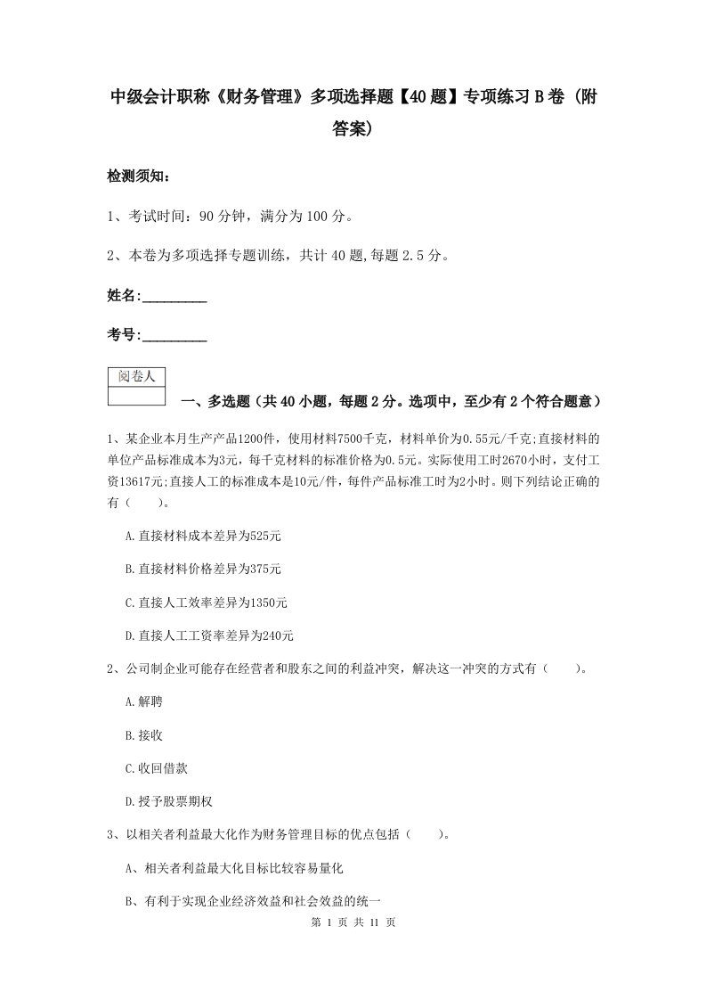 中级会计职称财务管理多项选择题【40题】专项练习B卷(附答案)