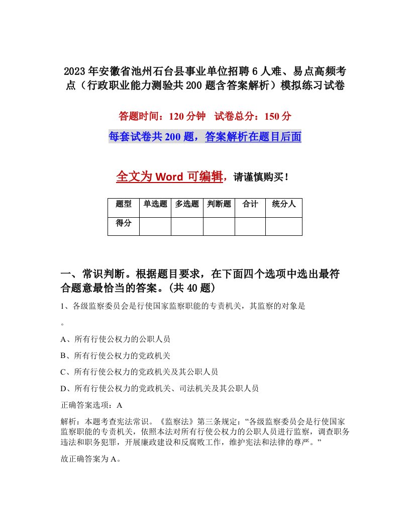 2023年安徽省池州石台县事业单位招聘6人难易点高频考点行政职业能力测验共200题含答案解析模拟练习试卷