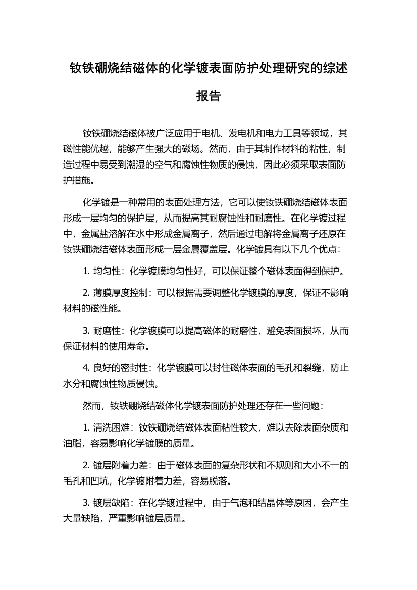 钕铁硼烧结磁体的化学镀表面防护处理研究的综述报告