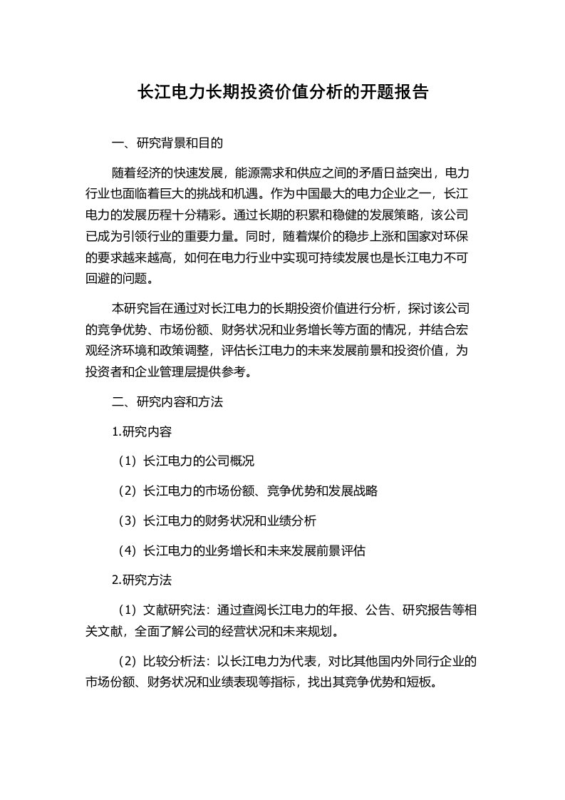 长江电力长期投资价值分析的开题报告