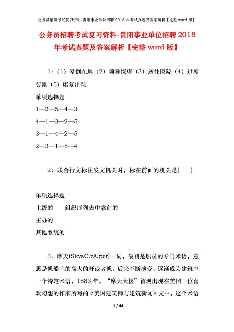 公务员招聘考试复习资料-贵阳事业单位招聘2018年考试真题及答案解析完整word版_1