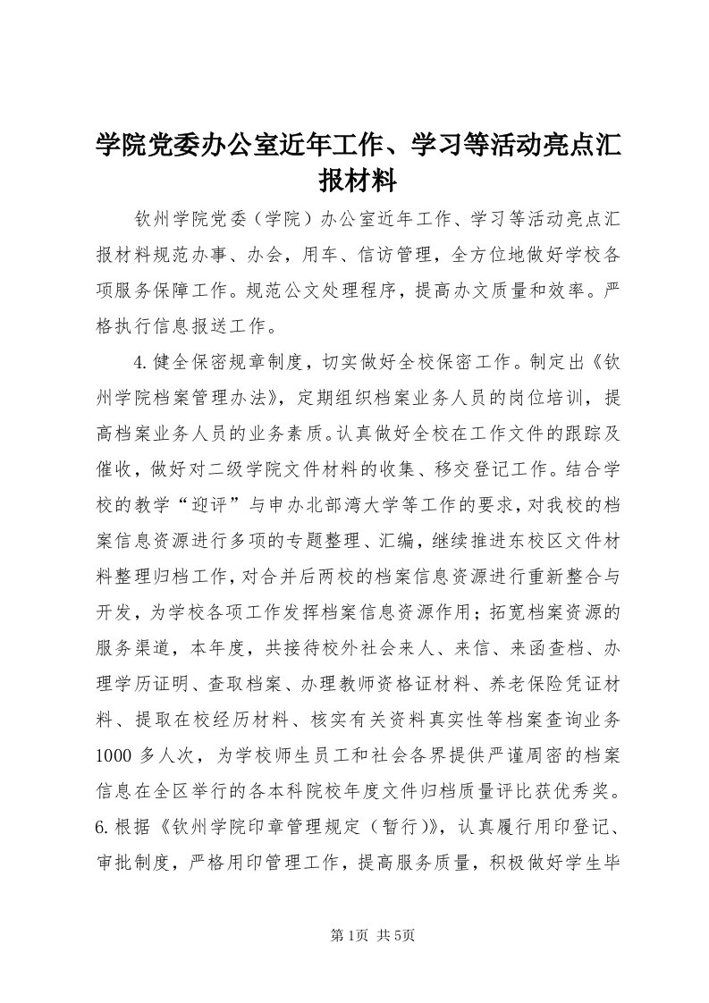 7学院党委办公室近年工作、学习等活动亮点汇报材料