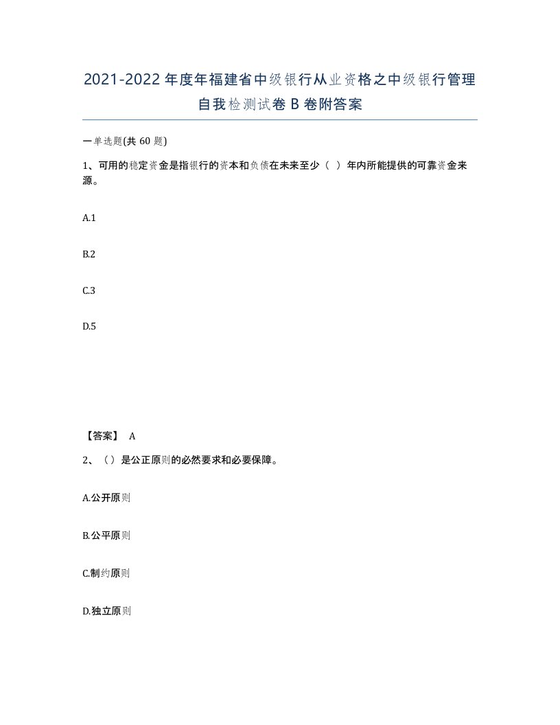 2021-2022年度年福建省中级银行从业资格之中级银行管理自我检测试卷B卷附答案