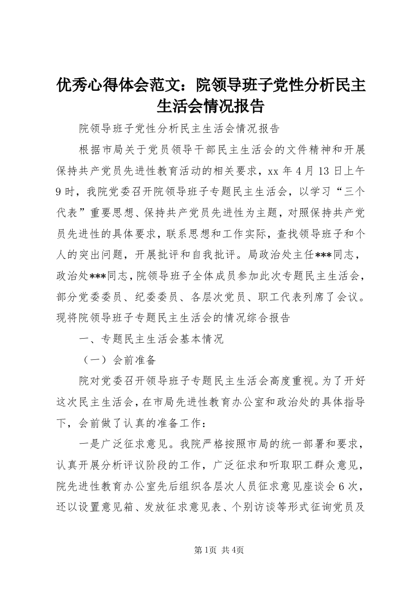 优秀心得体会范文：院领导班子党性分析民主生活会情况报告