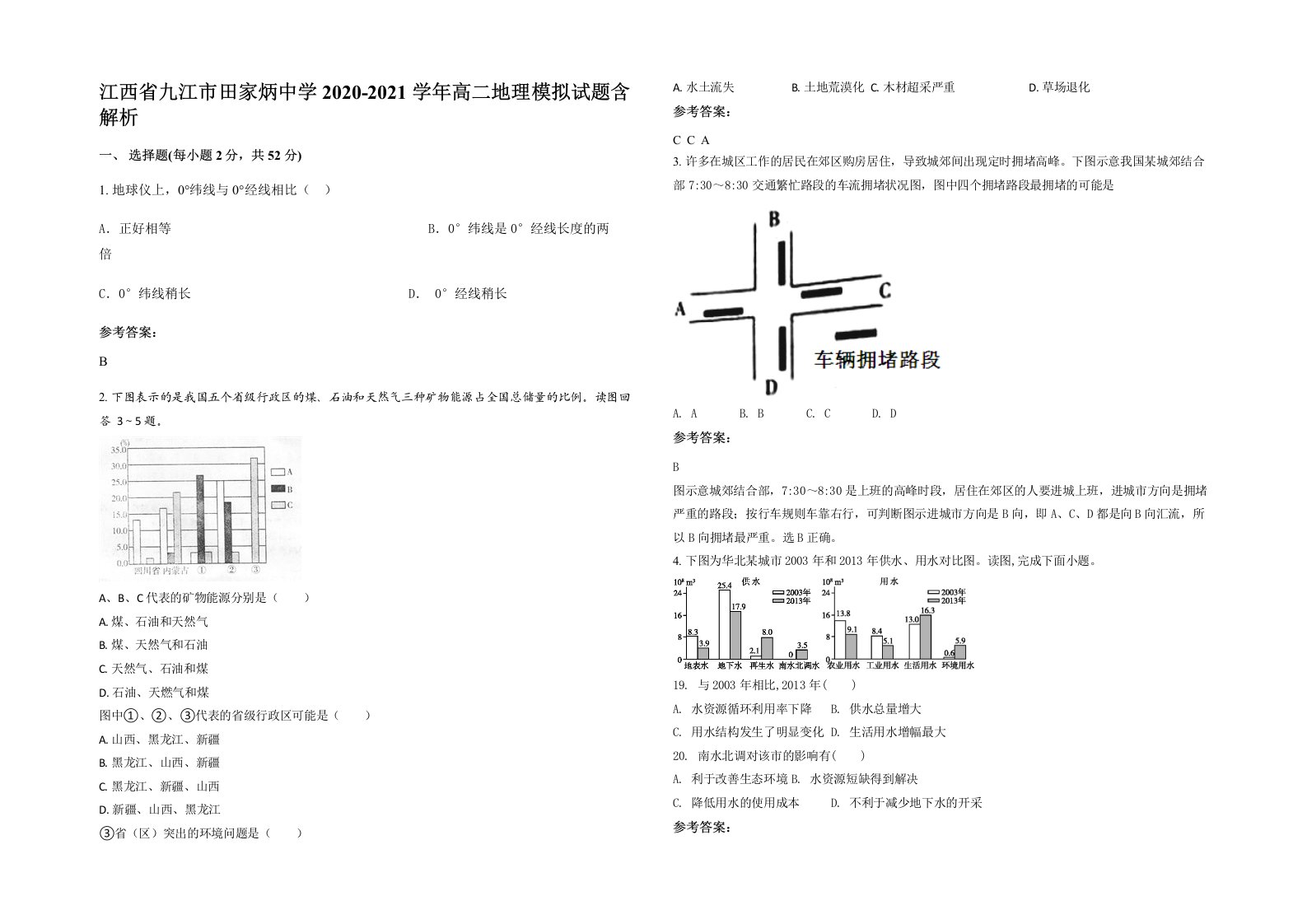 江西省九江市田家炳中学2020-2021学年高二地理模拟试题含解析