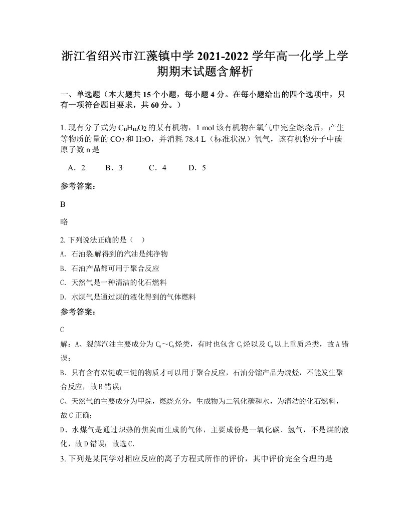 浙江省绍兴市江藻镇中学2021-2022学年高一化学上学期期末试题含解析