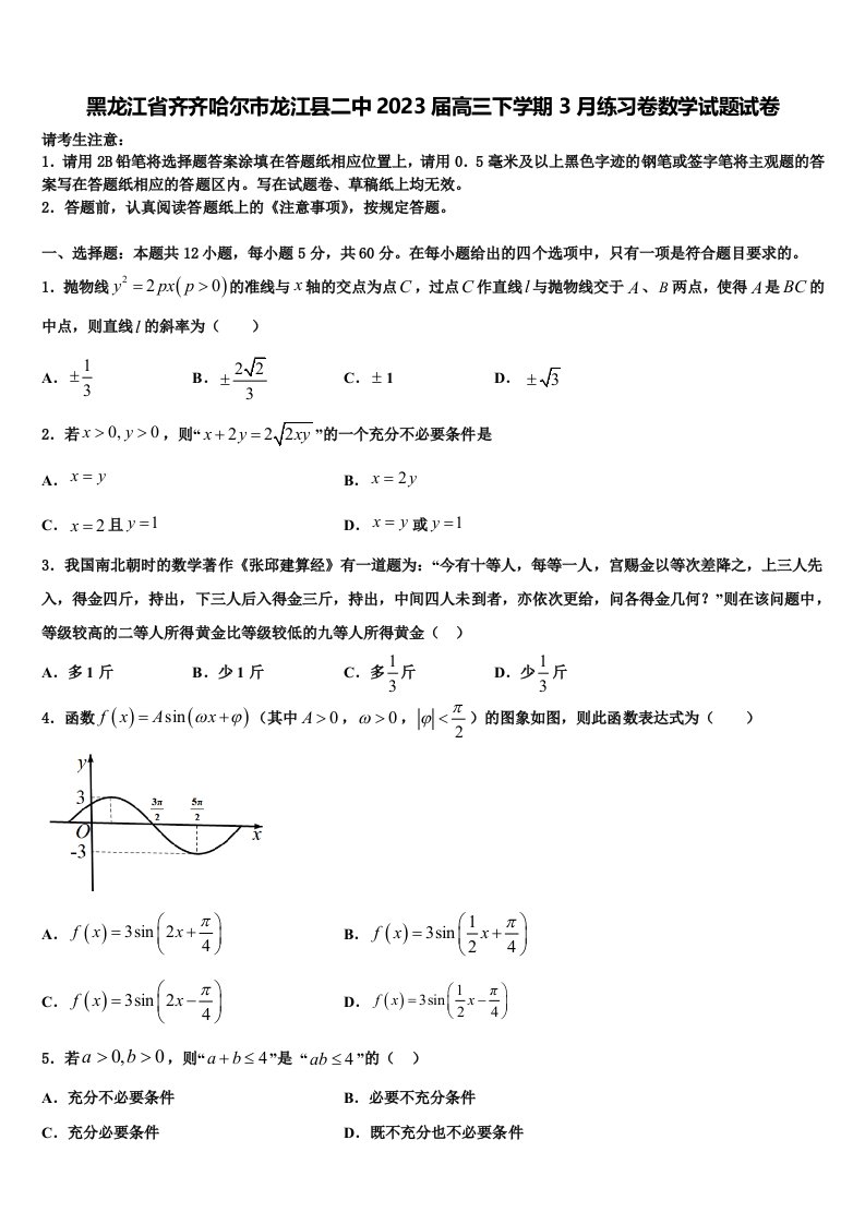 黑龙江省齐齐哈尔市龙江县二中2023届高三下学期3月练习卷数学试题试卷含解析