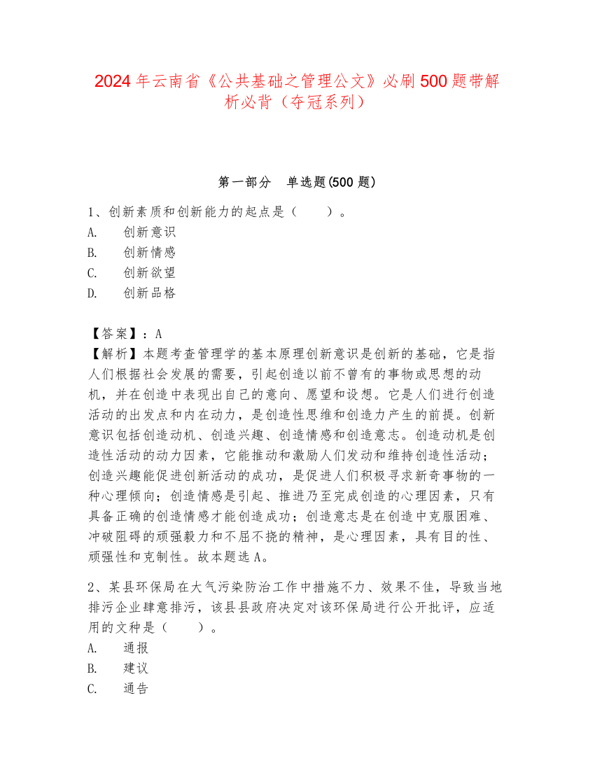 2024年云南省《公共基础之管理公文》必刷500题带解析必背（夺冠系列）