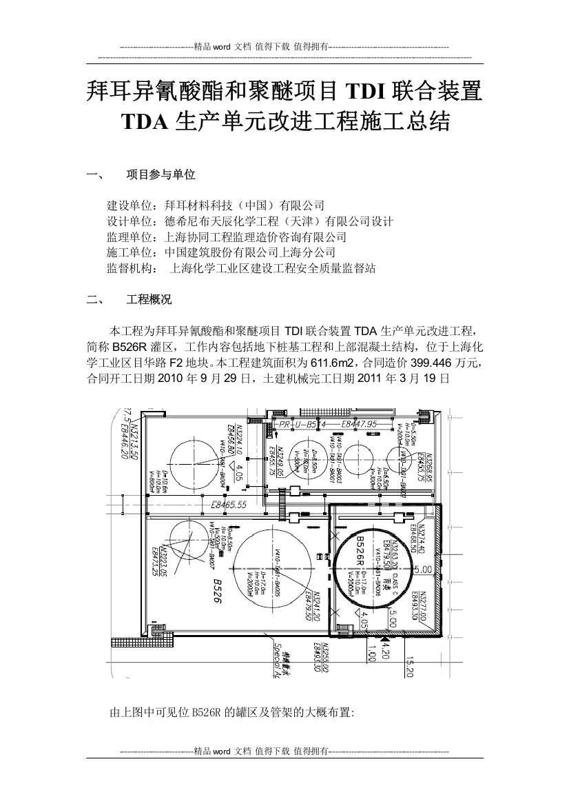 拜耳异氰聚酯和聚醚项目TDI联合装置TDA生产单元改进工程施工总结