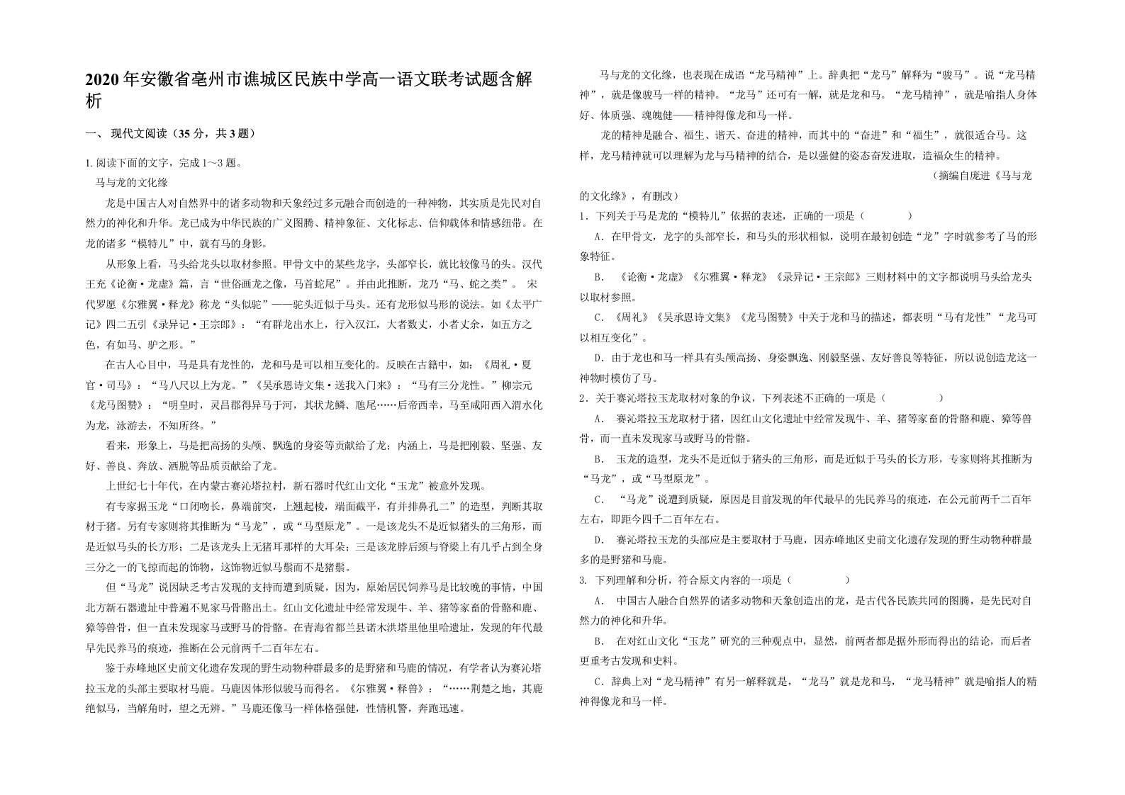 2020年安徽省亳州市谯城区民族中学高一语文联考试题含解析