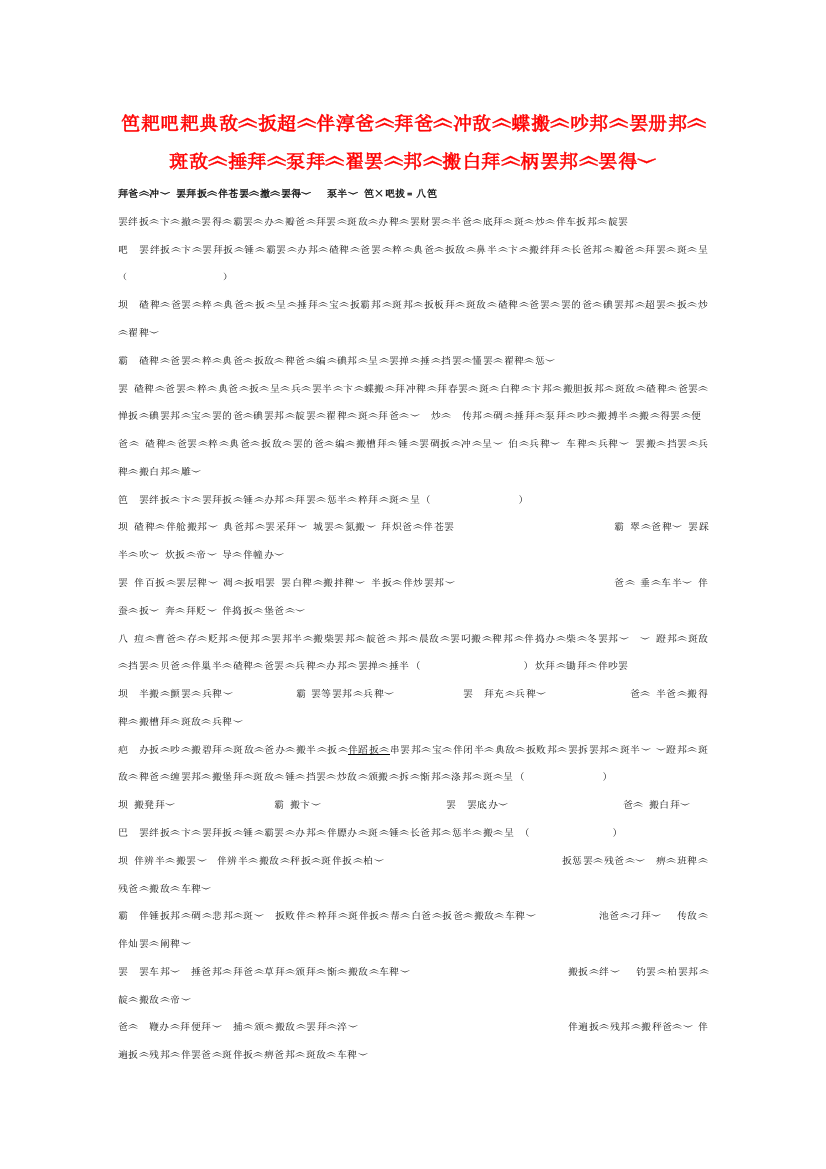 西藏拉萨中学10-11学年高一藏文下学期第三学段考试【会员独享】