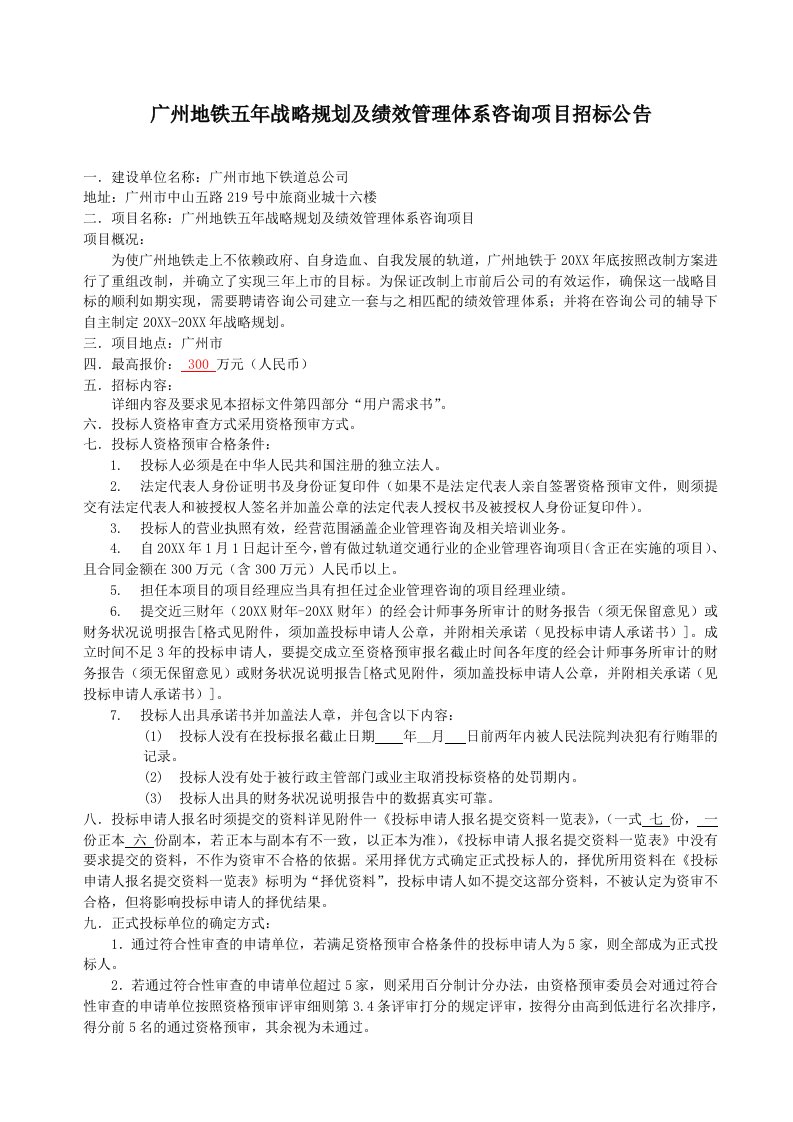 招标投标-广州地铁五年战略规划及绩效管理体系咨询项目招标公告