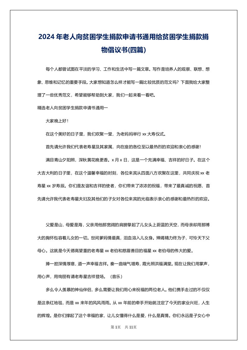 2024年老人向贫困学生捐款申请书通用给贫困学生捐款捐物倡议书(四篇)