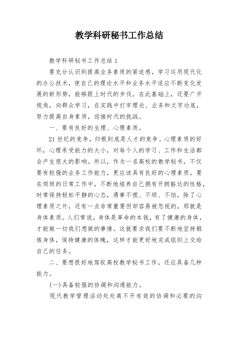 教学科研秘书工作总结