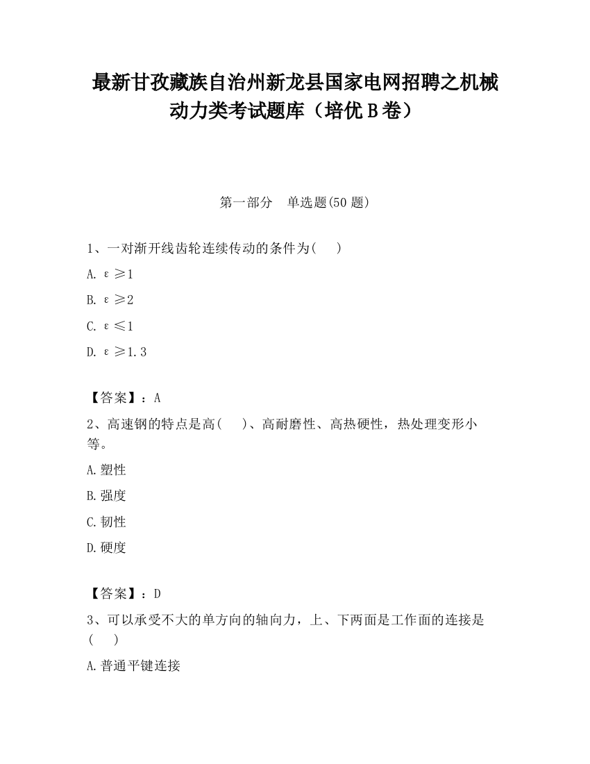 最新甘孜藏族自治州新龙县国家电网招聘之机械动力类考试题库（培优B卷）