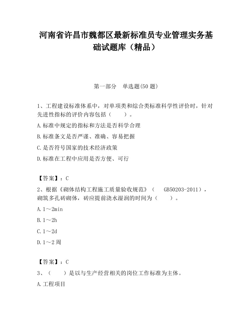 河南省许昌市魏都区最新标准员专业管理实务基础试题库（精品）