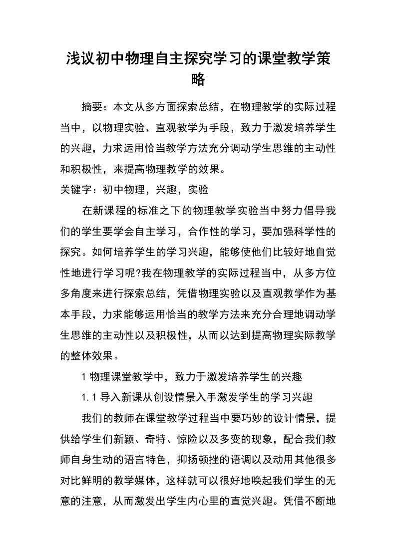 浅议初中物理自主探究学习的课堂教学策略