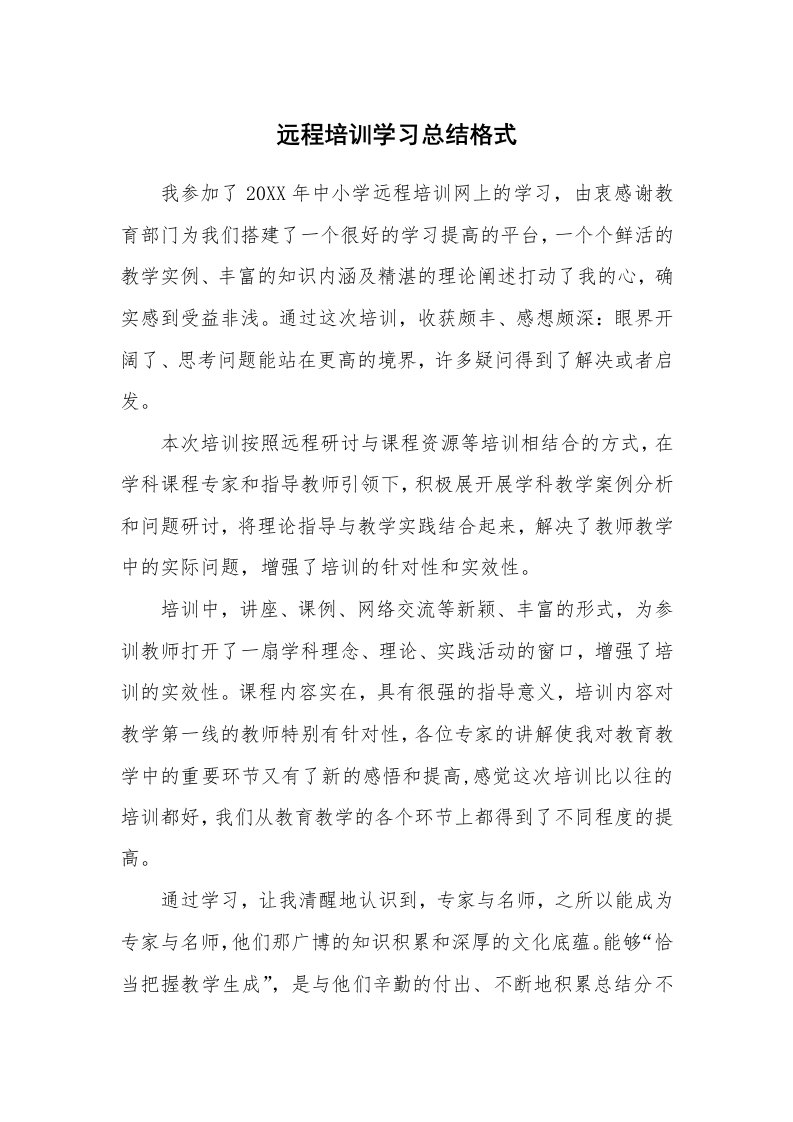 工作总结_876709_远程培训学习总结格式