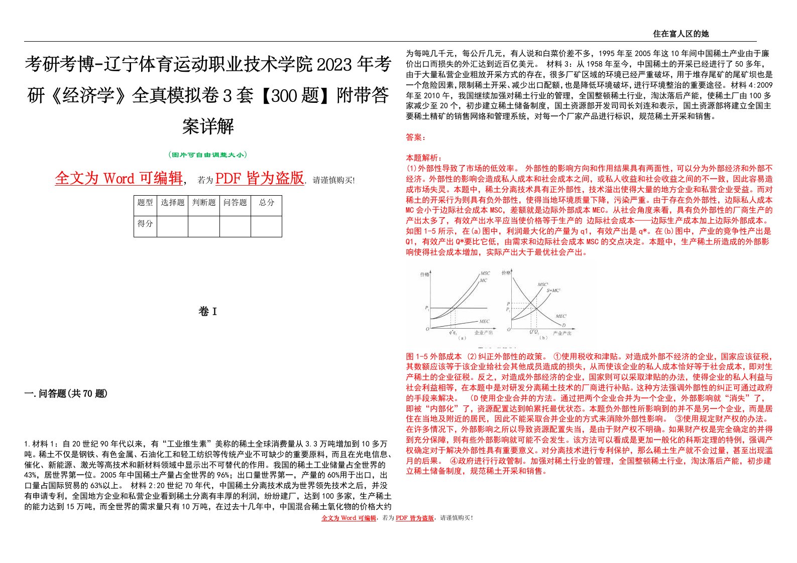 考研考博-辽宁体育运动职业技术学院2023年考研《经济学》全真模拟卷3套【300题】附带答案详解V1.0