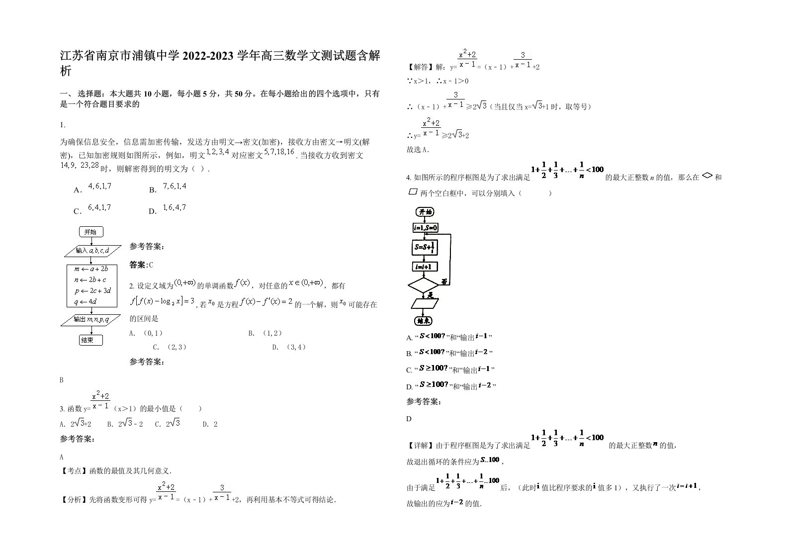 江苏省南京市浦镇中学2022-2023学年高三数学文测试题含解析