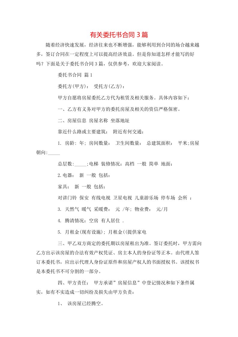 有关委托书合同3篇