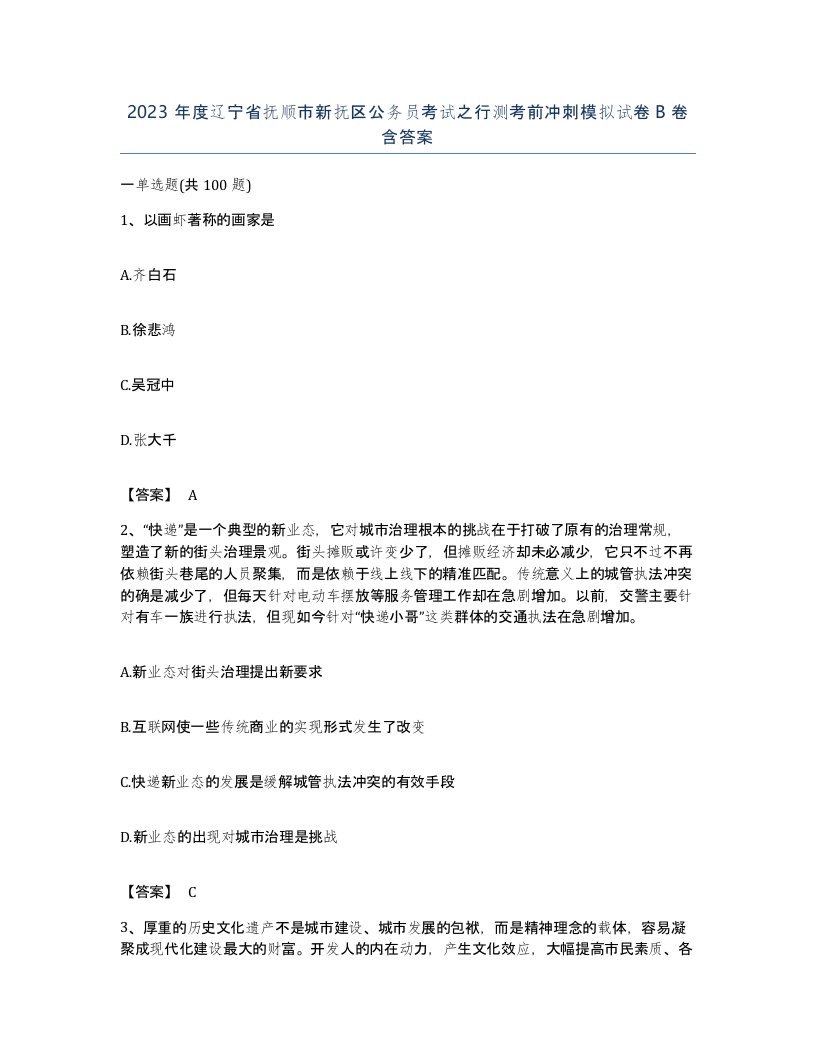 2023年度辽宁省抚顺市新抚区公务员考试之行测考前冲刺模拟试卷B卷含答案