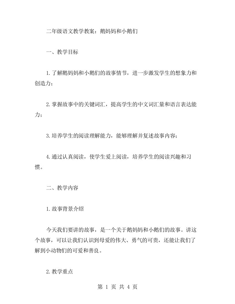 二年级语文教学教案：鹅妈妈和小鹅们