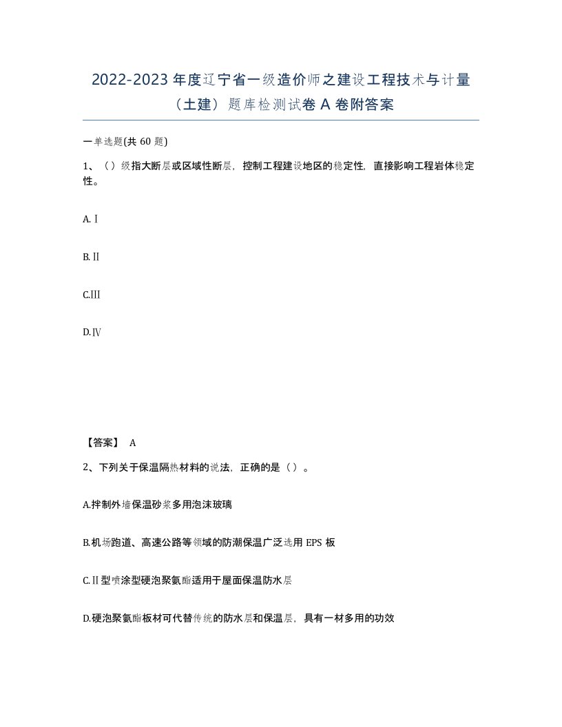 2022-2023年度辽宁省一级造价师之建设工程技术与计量土建题库检测试卷A卷附答案