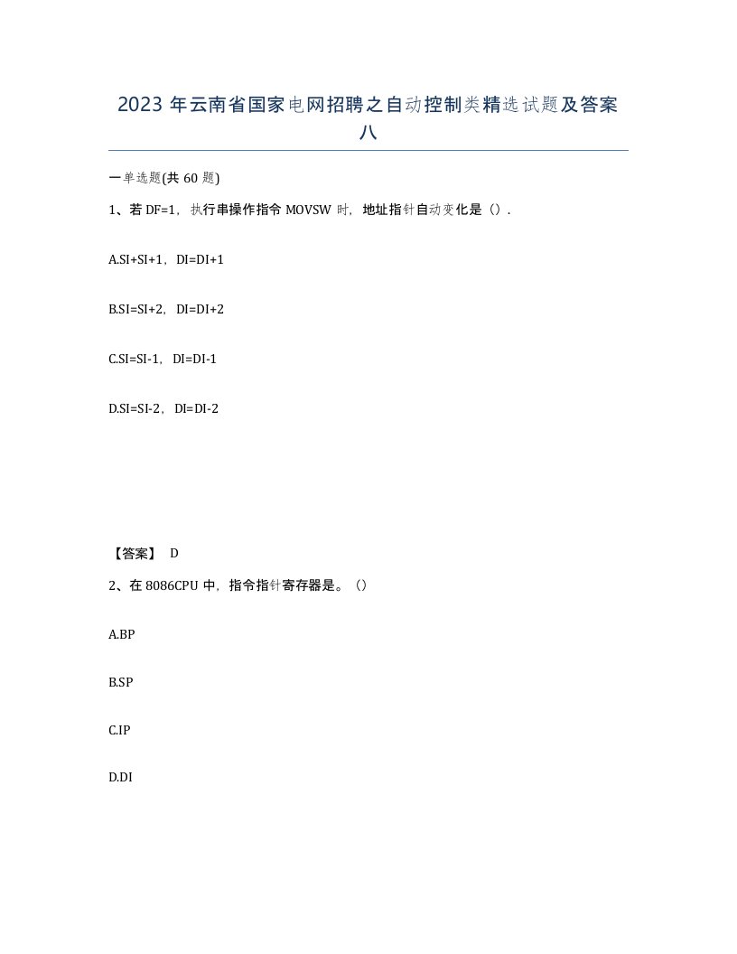 2023年云南省国家电网招聘之自动控制类试题及答案八