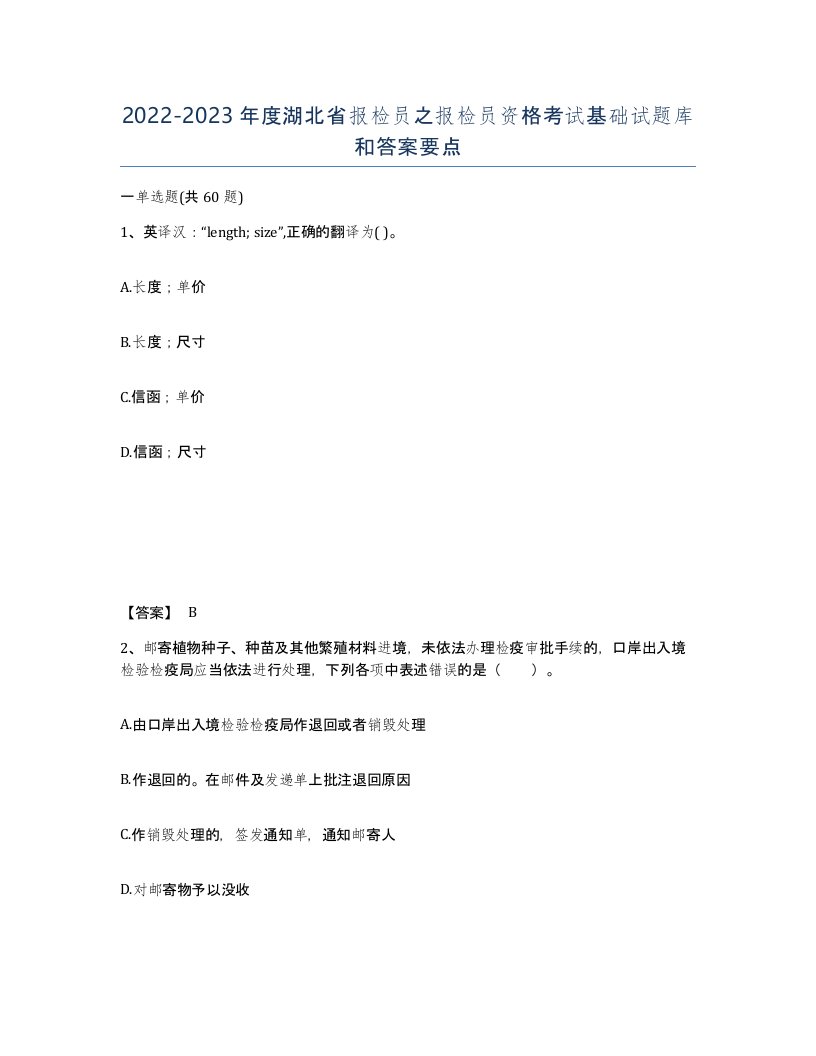 2022-2023年度湖北省报检员之报检员资格考试基础试题库和答案要点