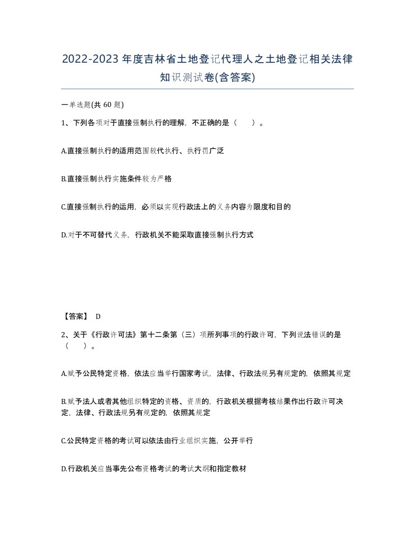 2022-2023年度吉林省土地登记代理人之土地登记相关法律知识测试卷含答案