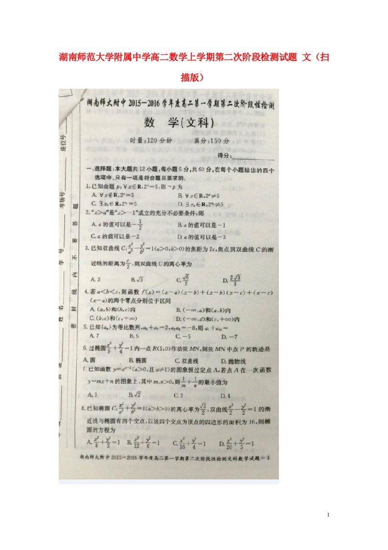 湖南师范大学附属中学高二数学上学期第二次阶段检测试题