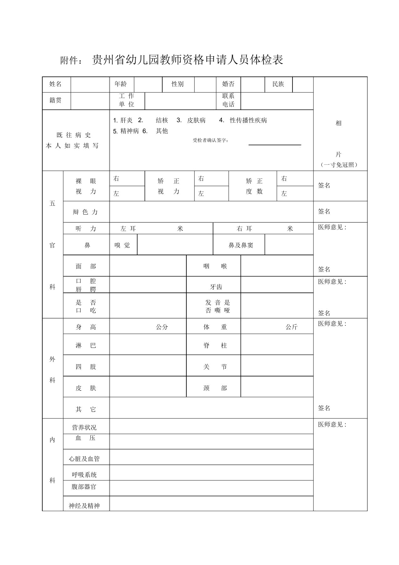 贵州省幼儿园教师资格申请人员体检表