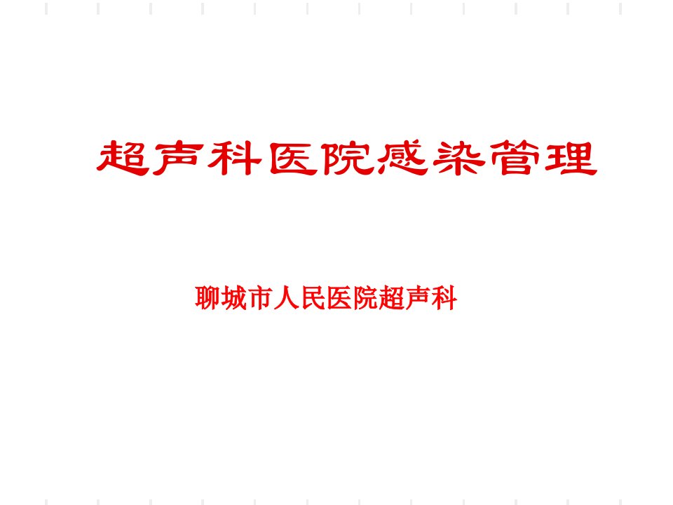 超声科医院感染管理ppt课件