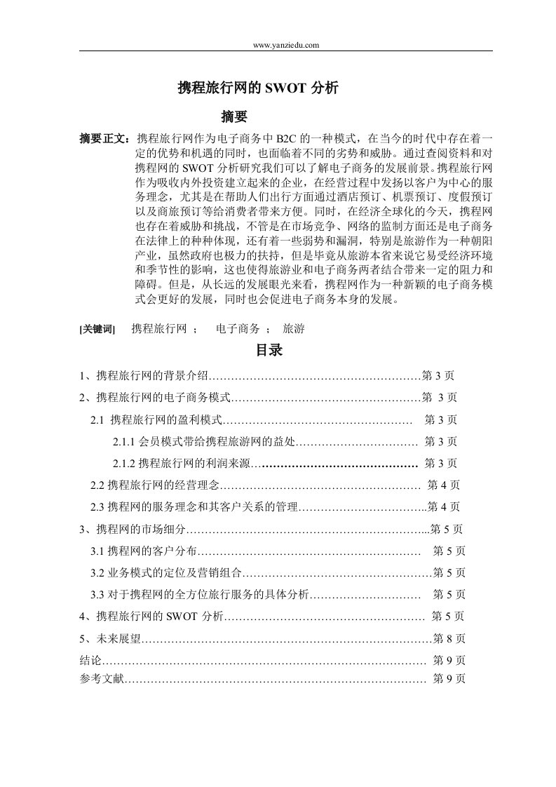 携程旅行网的SWOT分析-毕业论文