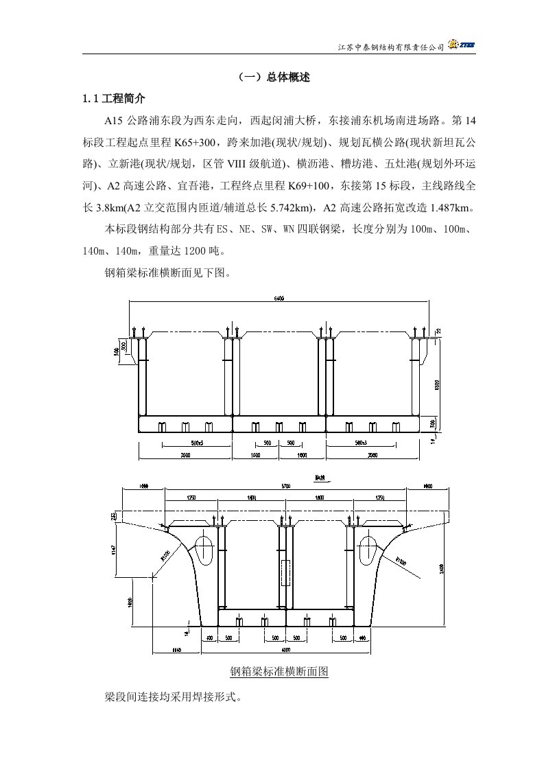 a15公路钢箱梁施工方案