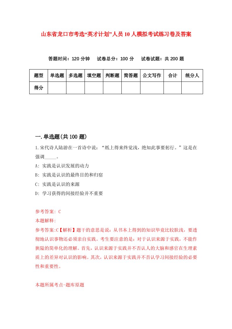 山东省龙口市考选英才计划人员10人模拟考试练习卷及答案第8套