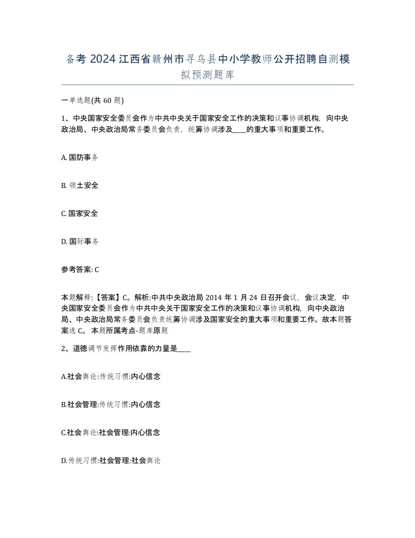 备考2024江西省赣州市寻乌县中小学教师公开招聘自测模拟预测题库