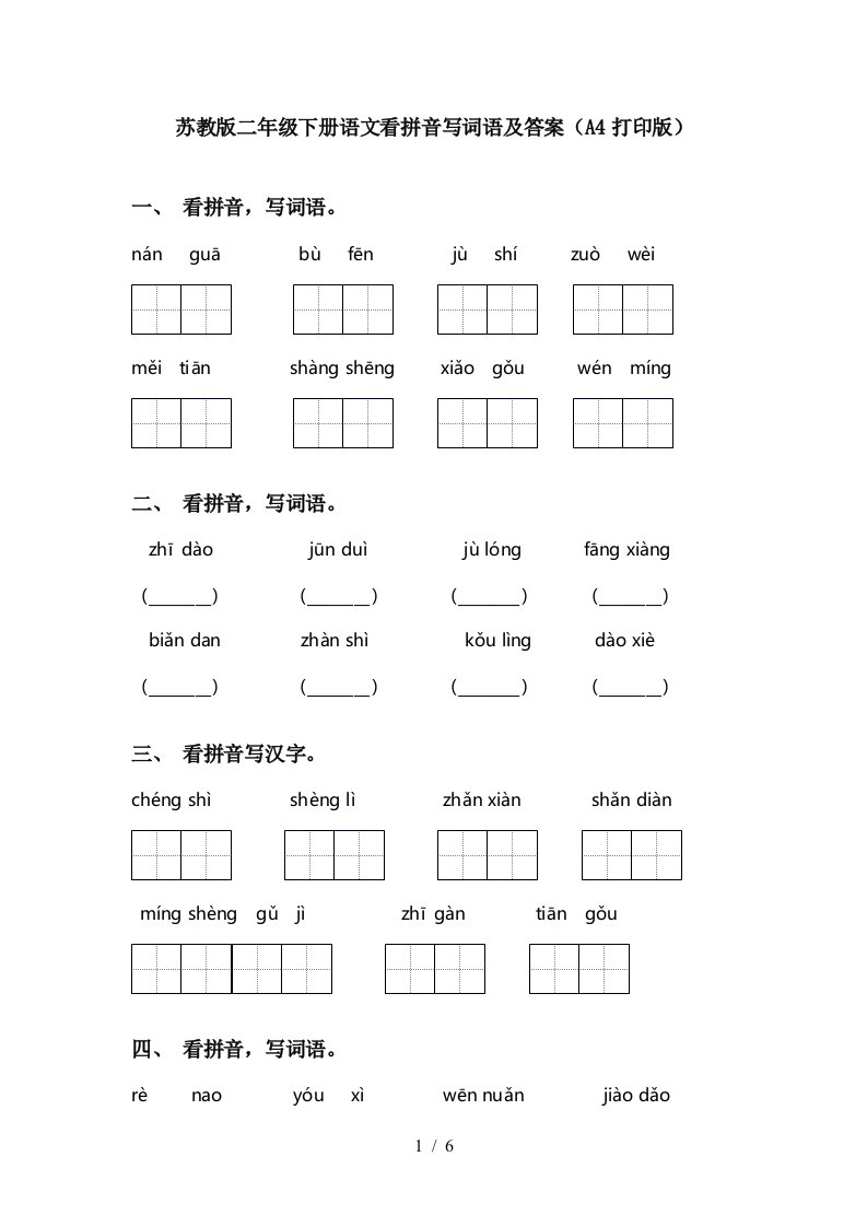 苏教版二年级下册语文看拼音写词语及答案A4打印版