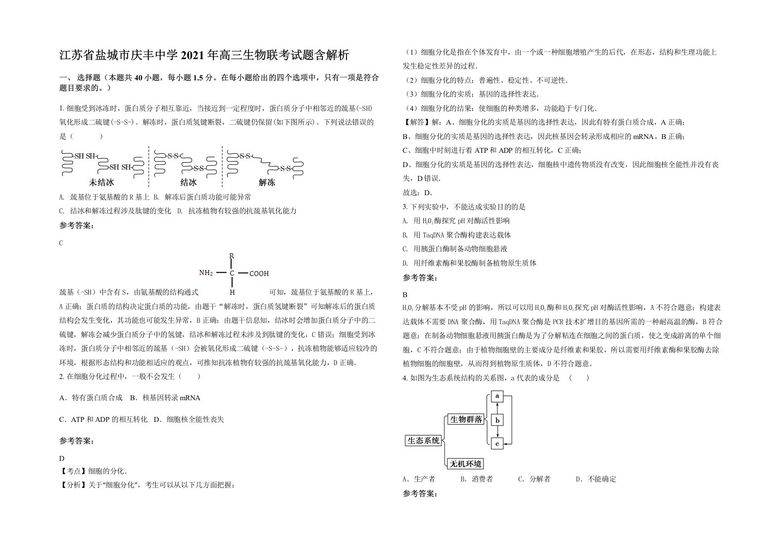 江苏省盐城市庆丰中学2021年高三生物联考试题含解析