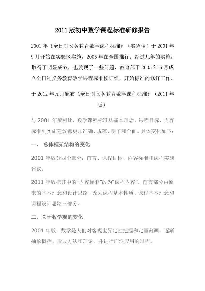 2011版初中数学课程标准研读报告oc